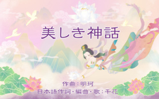 歌曲「美しき神話」