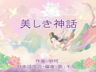 歌曲「美しき神話」